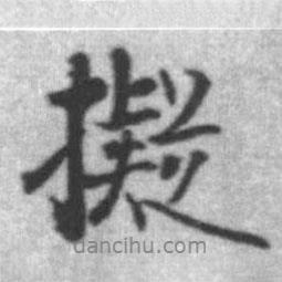 擬書法圖片