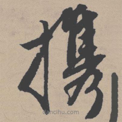攜書法圖片