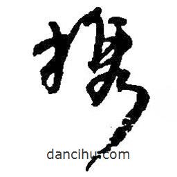 攜書(shū)法圖片