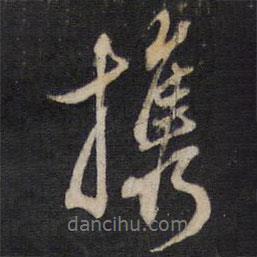 攜書法圖片