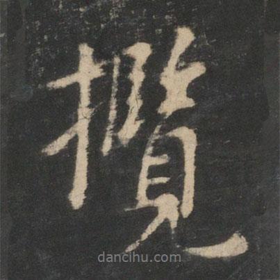 攬書法圖片