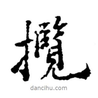 攬書法圖片