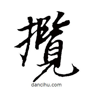 攬書法圖片