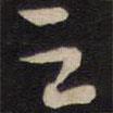 之書法圖片