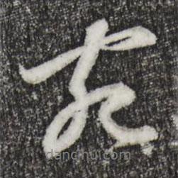 宛書法圖片