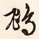 文征明寫的行書鴆