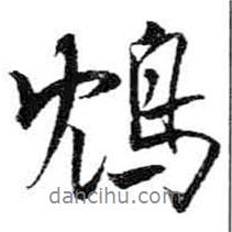 米芾寫的行書鴆