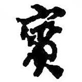 賓書法圖片