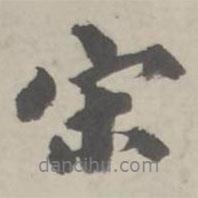 宋書法圖片