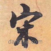 宋書法圖片