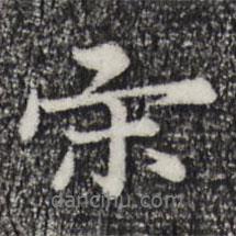 宋克寫的行書宋