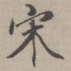 宋書法圖片