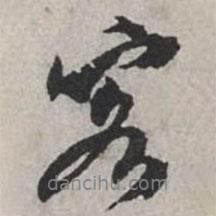 客書(shū)法圖片