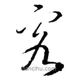 王鐸寫的行書客