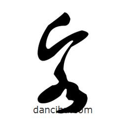 客書(shū)法圖片