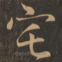 王羲之寫的行書宅