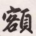 額書法圖片