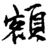 額書法圖片