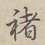 褚書(shū)法圖片