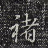 褚書法圖片