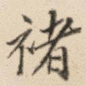 王鴻緒寫(xiě)的行書(shū)褚