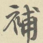 補(bǔ)書法圖片