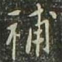 補書法圖片