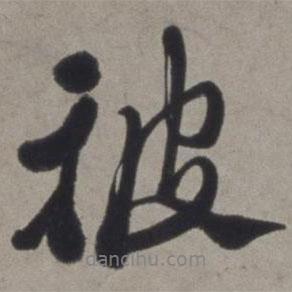 被書(shū)法圖片