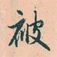趙孟頫寫的行書被