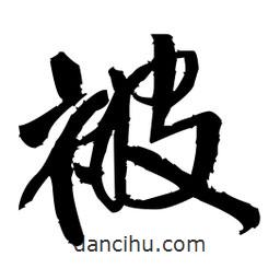 被書法圖片