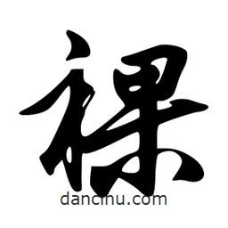 韋志莽寫的行書裸