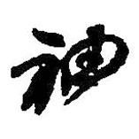 袖書法圖片