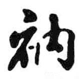 衲書(shū)法圖片