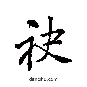 袂書法圖片
