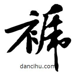 黃庭堅寫的行書褫