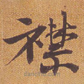 襟書法圖片