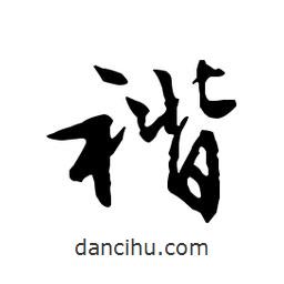 褙書法圖片