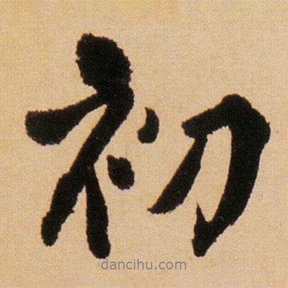 初書法圖片