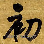 王鐸寫(xiě)的行書(shū)初