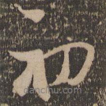 張即之寫(xiě)的行書(shū)初