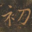 王羲之寫的行書初