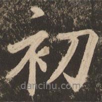 初書法圖片