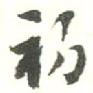 初書法圖片