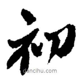 初書法圖片