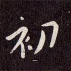 趙孟頫寫的行書初