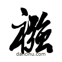 啟笛寫的行書襁