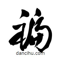 褊書(shū)法圖片