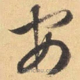 文征明寫的行書安