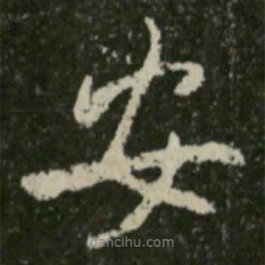 安書法圖片