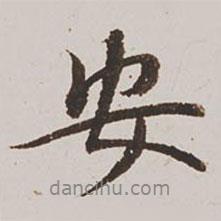 安書法圖片